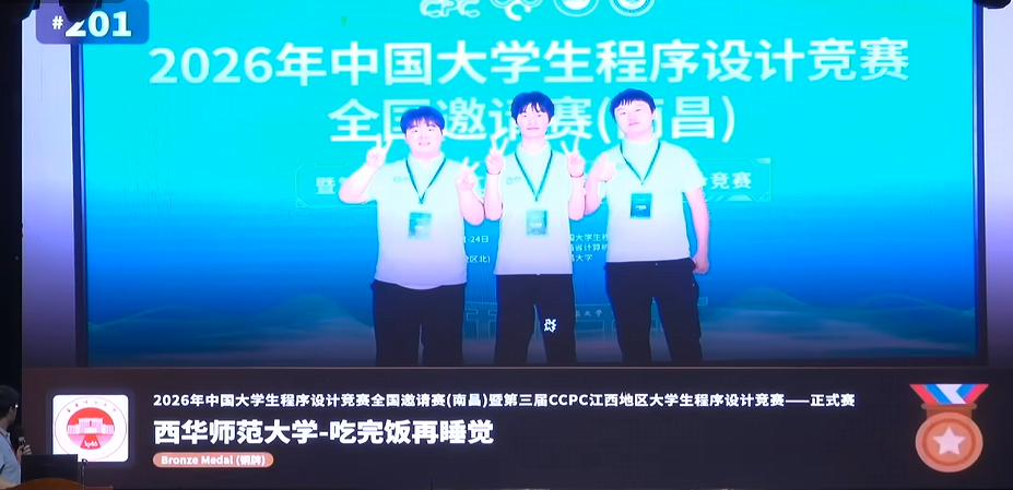 “吃完再去睡觉”：陈龙骏、卢银强、何杨在2026 CCPC 中国大学生程序设计竞赛全国邀请赛（南昌）获得铜奖
